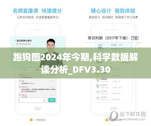 跑狗图2024年今期,科学数据解读分析_DFV3.30