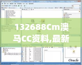 132688Cm澳马CC资料,最新数据挖解释明_GGL3.15