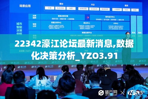 22342濠江论坛最新消息,数据化决策分析_YZO3.91