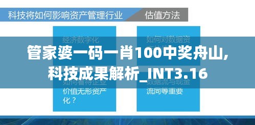 管家婆一码一肖100中奖舟山,科技成果解析_INT3.16