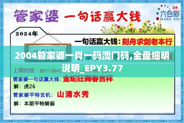 2004管家婆一肖一码澳门码,全盘细明说明_EPY3.77