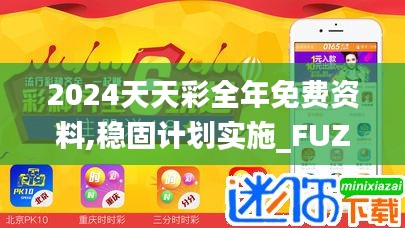 2024天天彩全年免费资料,稳固计划实施_FUZ3.20