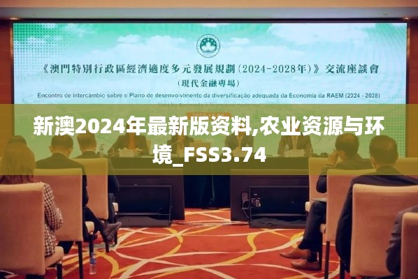 新澳2024年最新版资料,农业资源与环境_FSS3.74