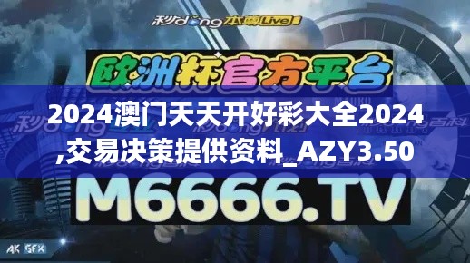 2024澳门天天开好彩大全2024,交易决策提供资料_AZY3.50