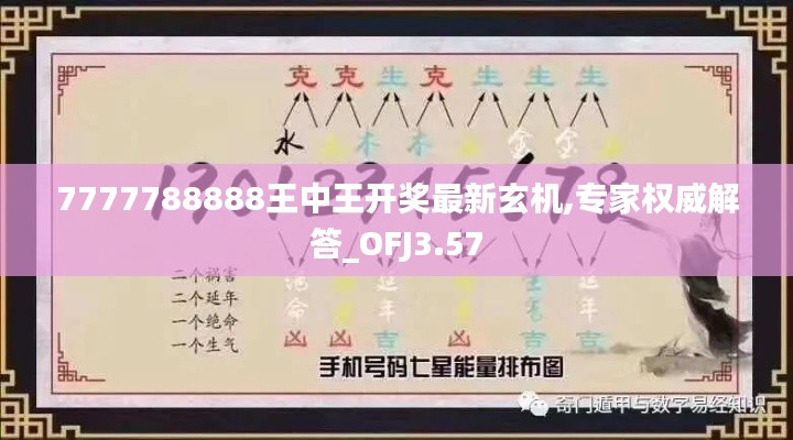 7777788888王中王开奖最新玄机,专家权威解答_OFJ3.57