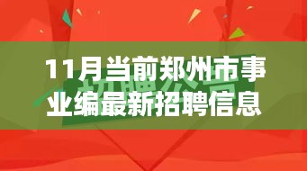 11月当前郑州市事业编最新招聘信息，郑州事业编新招聘，与自然共舞，寻找心灵的宁静港湾