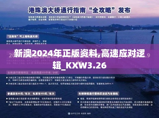 新澳2024年正版资料,高速应对逻辑_KXW3.26