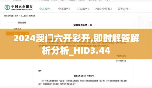 2024澳门六开彩开,即时解答解析分析_HID3.44