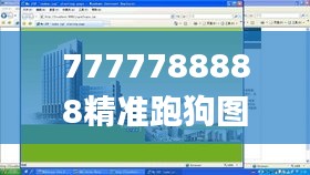 7777788888精准跑狗图正版,稳健设计策略_MWA3.64