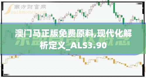 澳门马正版免费原料,现代化解析定义_ALS3.90