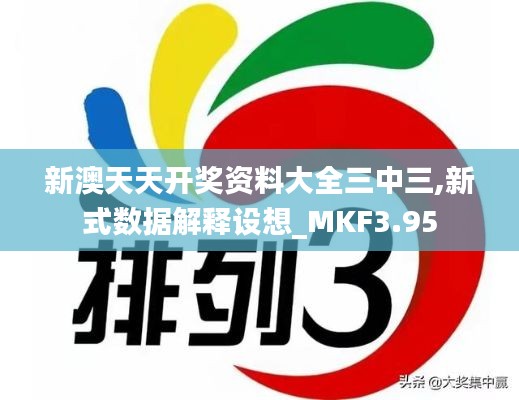 新澳天天开奖资料大全三中三,新式数据解释设想_MKF3.95