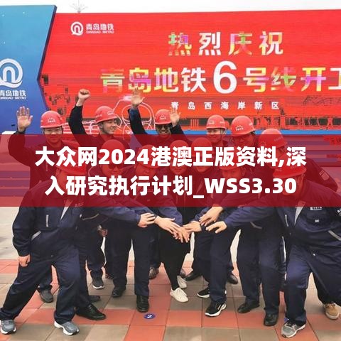 大众网2024港澳正版资料,深入研究执行计划_WSS3.30