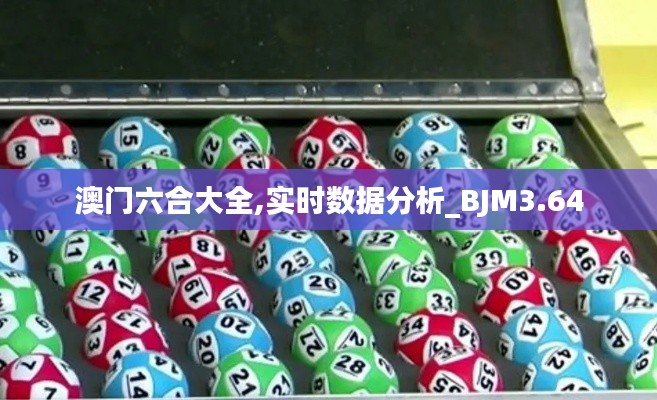 澳门六合大全,实时数据分析_BJM3.64