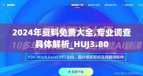 2024年资料免费大全,专业调查具体解析_HUJ3.80