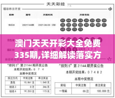 澳门天天开彩大全免费335期,详细解读落实方案_CSC7.37