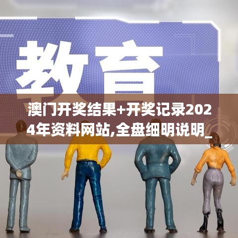 澳门开奖结果+开奖记录2024年资料网站,全盘细明说明_WAD3.56