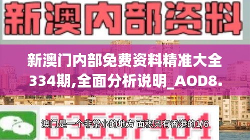 新澳门内部免费资料精准大全334期,全面分析说明_AOD8.54