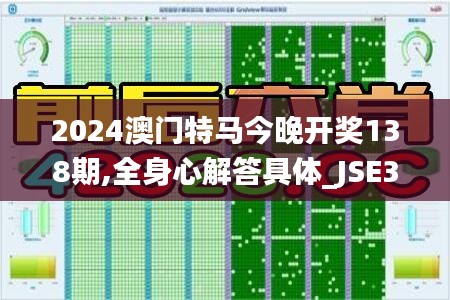 2024澳门特马今晚开奖138期,全身心解答具体_JSE3.85