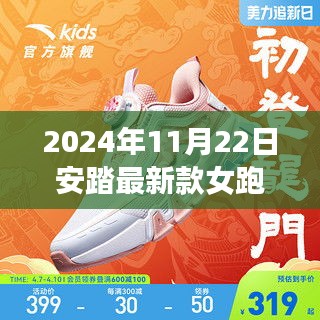 重磅推荐！2024年安踏最新款女跑鞋，时尚潮流轻松领跑