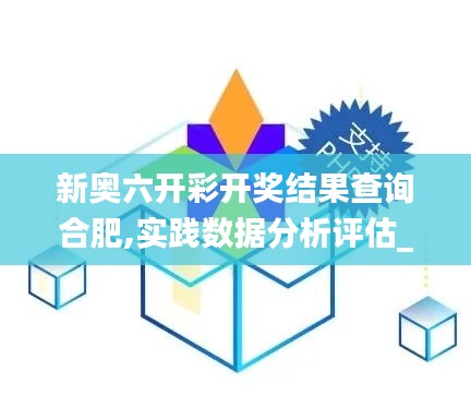 新奥六开彩开奖结果查询合肥,实践数据分析评估_QCJ3.45