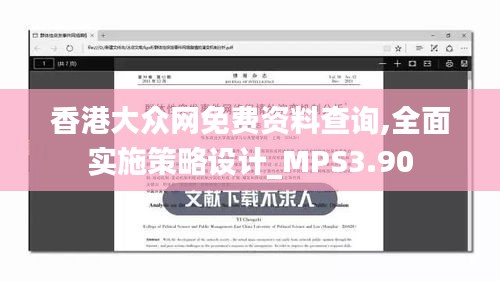 香港大众网免费资料查询,全面实施策略设计_MPS3.90