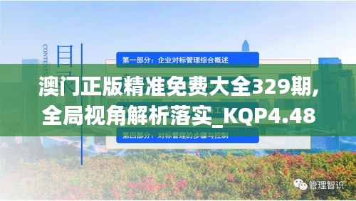 澳门正版精准免费大全329期,全局视角解析落实_KQP4.48