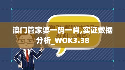 澳门管家婆一码一肖,实证数据分析_WOK3.38