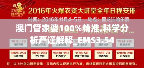 澳门管家婆100%精准,科学分析严谨解释_EMS3.54