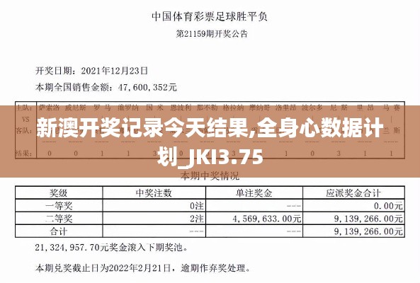 新澳开奖记录今天结果,全身心数据计划_JKI3.75