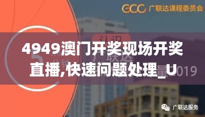 4949澳门开奖现场开奖直播,快速问题处理_UMG3.63