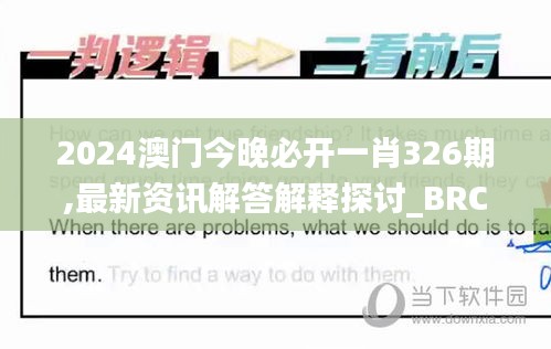 2024澳门今晚必开一肖326期,最新资讯解答解释探讨_BRC9.60