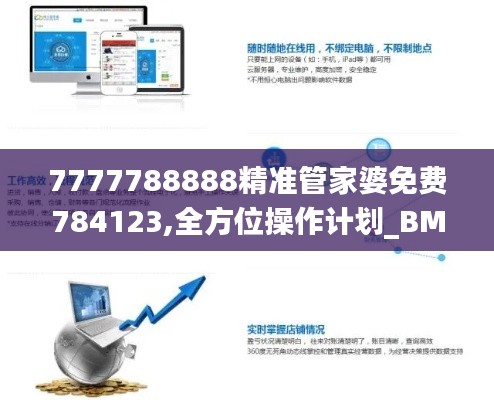 7777788888精准管家婆免费784123,全方位操作计划_BMT3.17