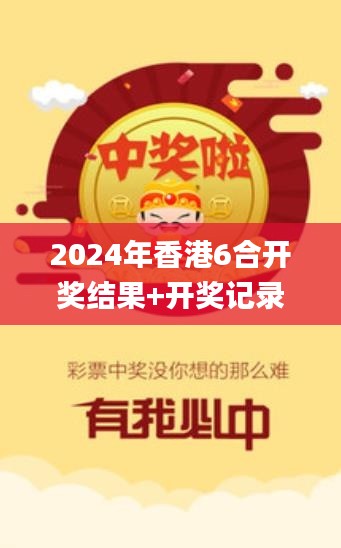 2024年香港6合开奖结果+开奖记录,系统解决方案_IXM3.48