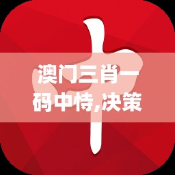 澳门三肖一码中恃,决策支持方案_UMR3.19