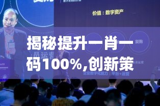 揭秘提升一肖一码100%,创新策略执行_ZVN3.25