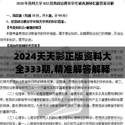 2024天天彩正版资料大全333期,精准解答解释执行_OFK4.64