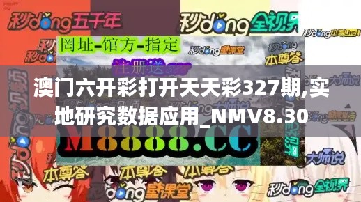 澳门六开彩打开天天彩327期,实地研究数据应用_NMV8.30