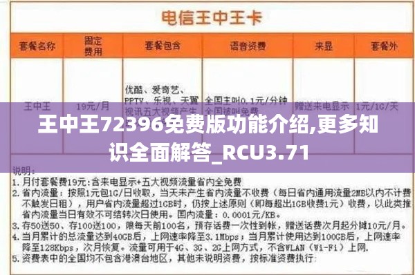 王中王72396免费版功能介绍,更多知识全面解答_RCU3.71