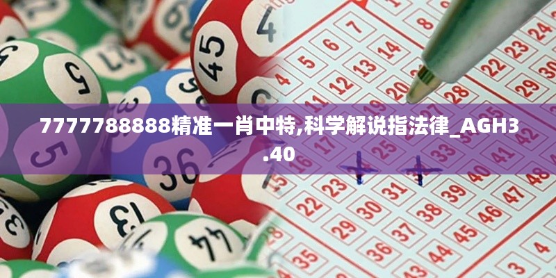 7777788888精准一肖中特,科学解说指法律_AGH3.40