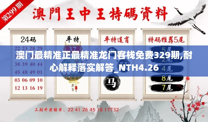 澳门最精准正最精准龙门客栈免费329期,耐心解释落实解答_NTH4.26