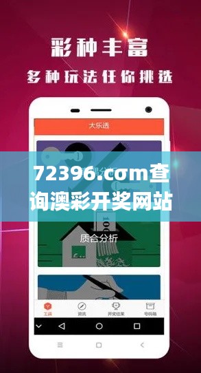 72396.cσm查询澳彩开奖网站,可依赖操作方案_OMX3.54