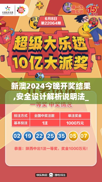 新澳2024今晚开奖结果,安全设计解析说明法_YBW3.13