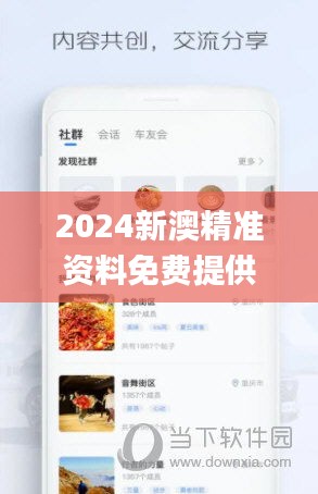 2024新澳精准资料免费提供下载,专家权威解答_YWO3.11