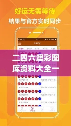 二四六澳彩图库资料大全一,精准分析实践_FHZ3.55