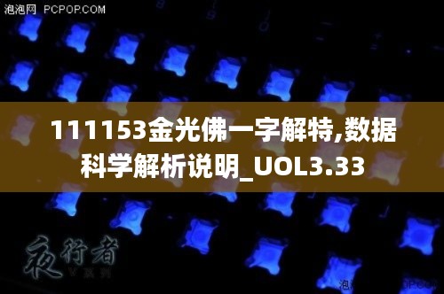 111153金光佛一字解特,数据科学解析说明_UOL3.33