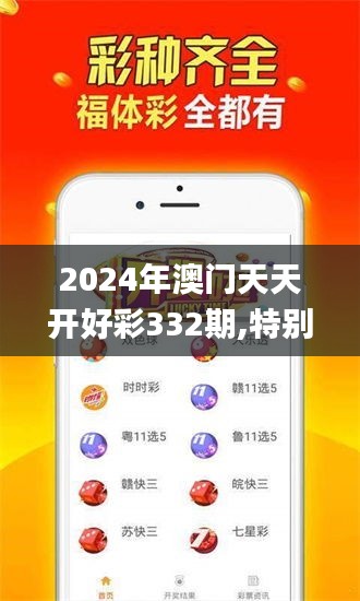 2024年澳门天天开好彩332期,特别解答解释落实_MZN1.48