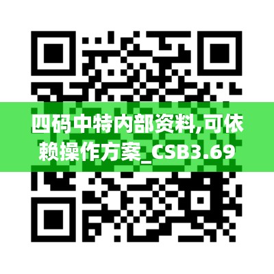 四码中特内部资料,可依赖操作方案_CSB3.69