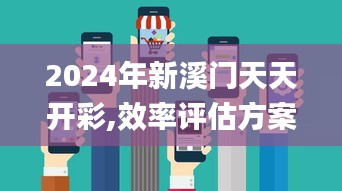 2024年新溪门天天开彩,效率评估方案_ZHE3.80