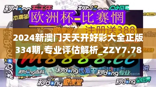 2024新澳门天天开好彩大全正版334期,专业评估解析_ZZY7.78