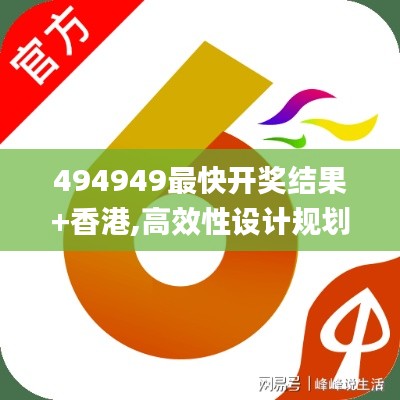 494949最快开奖结果+香港,高效性设计规划_EBJ3.90